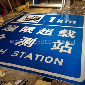 滁州市超限站标牌制作_交通标志牌_公路标志牌厂家_价格