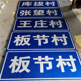 滁州市乡村道路指示牌 反光交通标志牌 高速交通安全标识牌定制厂家 价格